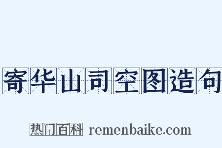 寄华山司空图造句是什么意思的图片
